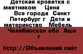 Детская кроватка с маятником  › Цена ­ 4 500 - Все города, Санкт-Петербург г. Дети и материнство » Мебель   . Челябинская обл.,Аша г.